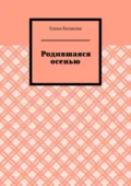 Родившаяся осенью - Елена Казакова