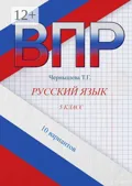 ВПР. Русский язык. 5 класс. 10 вариантов - Т.Г. Чернышева