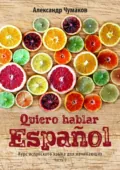 Quiero hablar español. Я хочу говорить по-испански. Часть 2 - Александр Чумаков