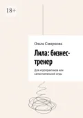 Лила: бизнес-тренер. Для игропрактиков или самостоятельной игры - Ольга Смирнова