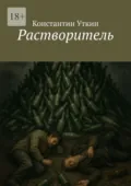 Растворитель - Константин Александрович Уткин