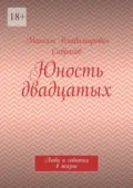 Юность двадцатых. Люди и события в жизни - Максим Владимирович Саврасов