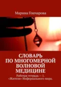 Словарь по Многомерной Волновой Медицине. Рабочая тетрадь – 1. «Жители» Инфернального мира. - Марина Павловна Гончарова