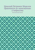 Практикум по математике и нейросети. Для начальной школы - Николай Петрович Морозов
