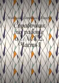Справочник по работе с EXCEL. Часть1 - Николай Петрович Морозов