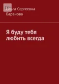 Я буду тебя любить всегда - Ольга Сергеевна Баранова