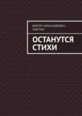 Останутся стихи - Виктор Александрович Лабутин