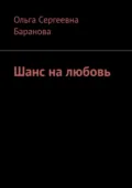 Шанс на любовь - Ольга Сергеевна Баранова