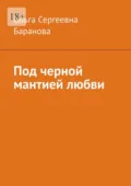 Под черной мантией любви - Ольга Сергеевна Баранова