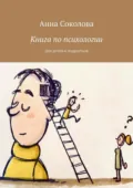 Книга по психологии. Для детей и подростков - Анна Соколова