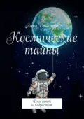 Космические тайны. Для детей и подростков - Анна Соколова