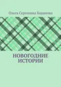 Новогодние истории - Ольга Сергеевна Баранова