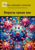 Вирусы среди нас - Игорь Павлович Семенов