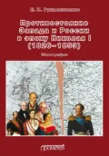 Противостояние Запада и России в эпоху Николая I (1826–1853) - Е. Н. Рукавишников