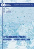 Трудовая миграция: вопросы теории и практики - В. А. Волох