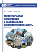 Международная конкуренция и национальная конкурентоспособность - М. В. Гагарина