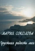 Грустная радость моя - Мария Соколова