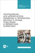Оборудование для доения коров, обработки и переработки молока в личных подсобных и фермерских хозяйствах. Учебное пособие для СПО - Д. И. Грицай