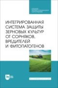 Интегрированная система защиты зерновых культур от сорняков, вредителей и фитопатогенов. Учебник для СПО - О. В. Мельникова