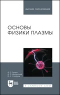 Основы физики плазмы. Учебное пособие для вузов. 3-е издание, стереотипное - В. Е. Голант