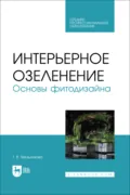 Интерьерное озеленение. Основы фитодизайна. Учебное пособие для СПО - Т. В. Мельникова