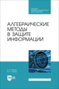 Алгебраические методы в защите информации. Учебное пособие для СПО - А. А. Черняк
