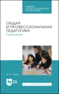 Общая и профессиональная педагогика. Практикум. Учебное пособие для СПО - И. В. Глушко