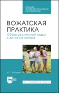Вожатская практика. Образовательный отдых в детском лагере. Учебное пособие для СПО - И. Г. Доценко