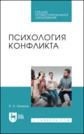 Психология конфликта. Учебное пособие для СПО - В. А. Макеев