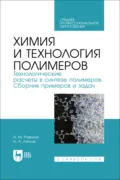 Химия и технология полимеров. Технологические расчеты в синтезе полимеров. Сборник примеров и задач. Учебное пособие для СПО - А. А. Ляпков