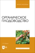 Органическое плодоводство. Учебное пособие для вузов. 2-е издание, стереотипное - А. Ю. Ваулин
