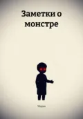 Заметки о монстре - Мария