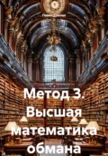 Метод 3. Высшая математика обмана - Павел Леонидович Сполах