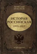 История Российская. Возвращение. 1991–2025 - В. А. Никонов