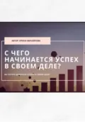 «С чего начинается успех в своем деле» - Ирина Михайлова