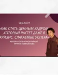 «Как стать ценным кадром, который растет даже в кризис. Слагаемые успеха» - Ирина Михайлова