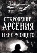 Откровение Арсения Неверующего - Арсений Дмитриевич Бобинец