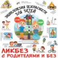 Энциклопедия безопасности для детей - Д. Ю. Медведев