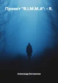 Проект «R.I.M.M.A»: – R. - Александр Львович Богомолов