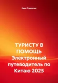 ТУРИСТУ В ПОМОЩЬ Электронный путеводитель по Китаю 2025 - Иван Владимирович Старостин