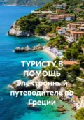 ТУРИСТУ В ПОМОЩЬ Электронный путеводитель по Греции - Иван Владимирович Старостин