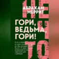 Гори, ведьма, гори! - Абрахам Меррит