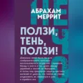 Ползи, Тень, ползи! - Абрахам Меррит
