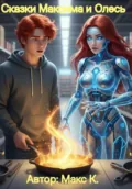 Сказки Максима и Олесь - Максим К
