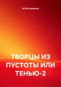 ТВОРЦЫ ИЗ ПУСТОТЫ ИЛИ ТЕНЬЮ-2 - ИГОРЬ Михайлович Щербаков