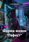 Форма жизни «Гефест» - Станислав Викторович Лебедев