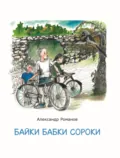 Байки бабки Сороки - Александр Романов