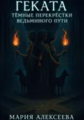 Геката. Тёмные перекрёстки ведьминого пути - Мария Алексеевна Алексеева