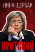 Критский - Нина Щербак