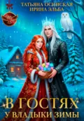 В гостях у владыки Зимы - Ирина Эльба и Татьяна Осинская